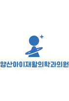 양산아이재활의학과의원